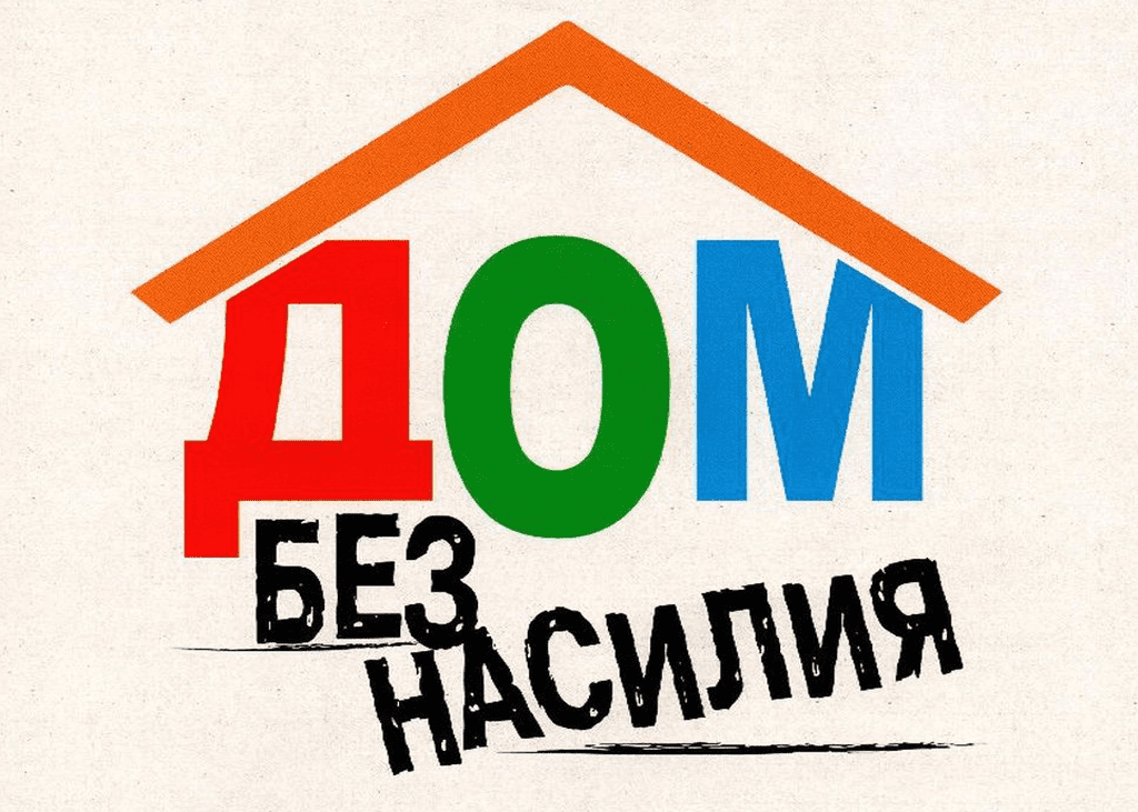 Профилактика домашнего насилия