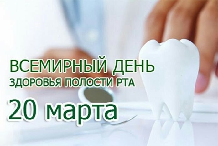 Улыбка — это ваш главный аксессуар! ✨ Сегодня, 20 марта, отмечается Всемирный день здоровья полости рта.