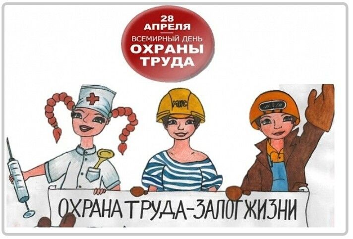 Всемирный день охраны труда!