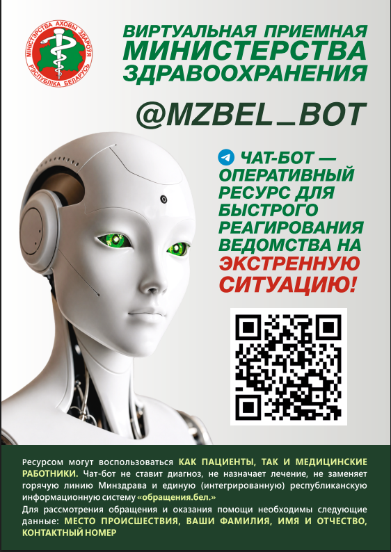 Обращаем Ваше внимание на то, что в целях повышения качества работы виртуальной приемной Министерства здравоохранения (чат-бот Минздрава) с 1 июня 2026 г. данный ресурс будет размещен по новому адресу: