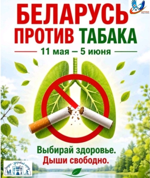 "Беларусь против табака»