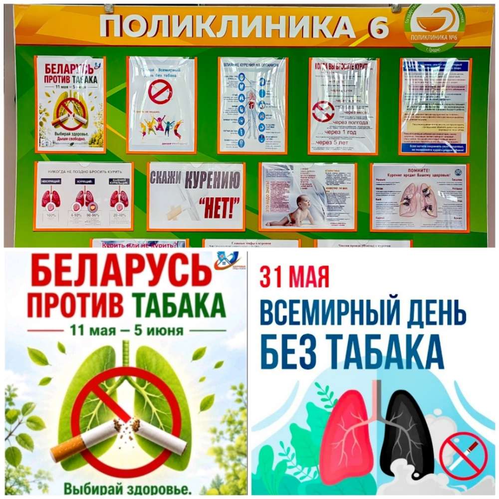 🏥 Накануне Всемирного дня без табака в поликлинике прошла информационно-образовательная акция «Беларусь против табака».