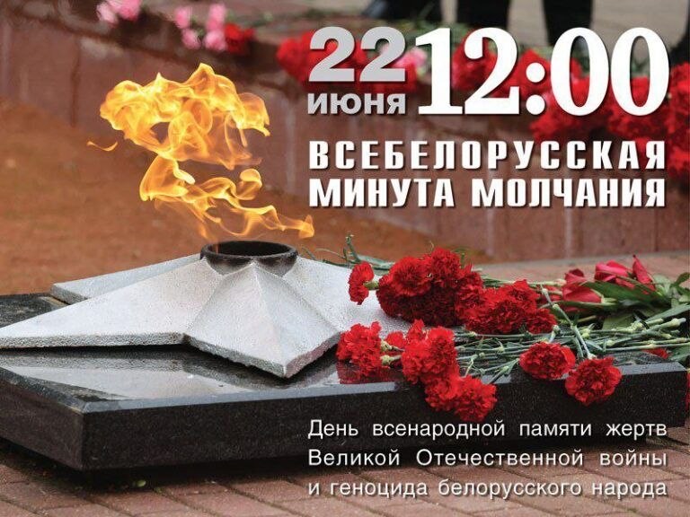 🗓⏰️22 ИЮНЯ в 12.00 память погибших в годы Великой Отечественной войны Беларусь почтит общенациональной минутой молчания