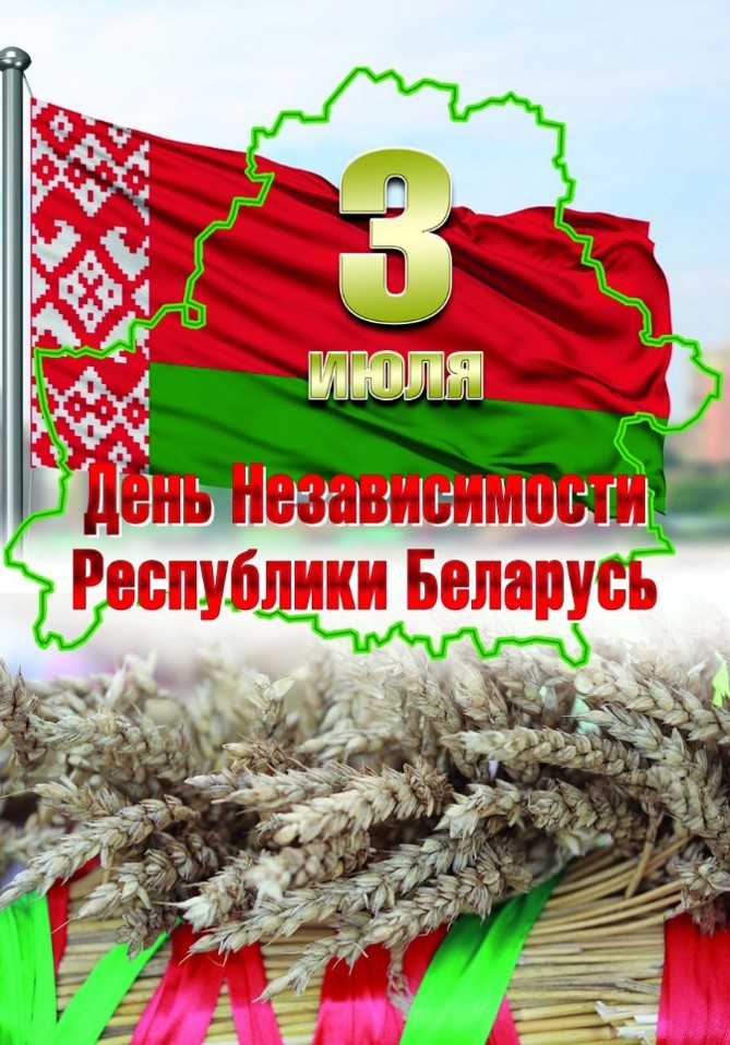 День Независимости Республики Беларусь 