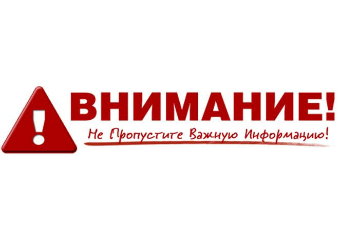 Внимание!!!!