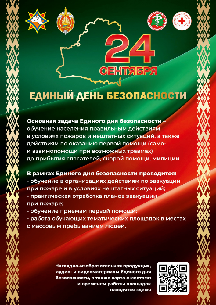 Единый день Безопасности!