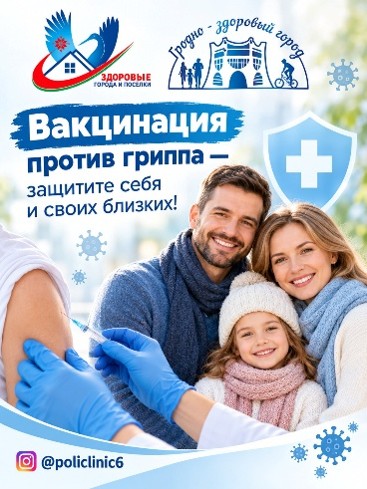 🍁 Защитите себя и своих близких: в поликлинике стартовала кампания вакцинации против гриппа