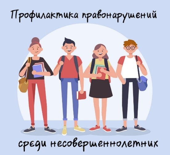 Безнадзорность и правонарушения подростков