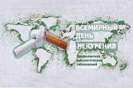 Всемирный день некурения