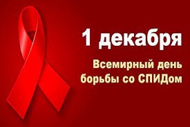 1 декабря - всемирный день борьбы со СПИДом