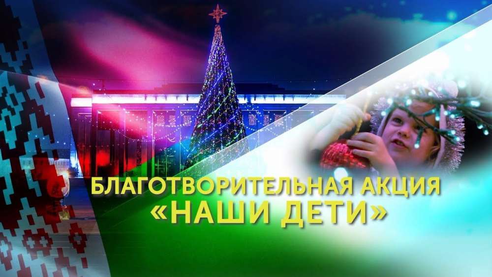 Новогодняя благотворительная акция "Наши дети"