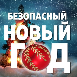 Безопасный новый год