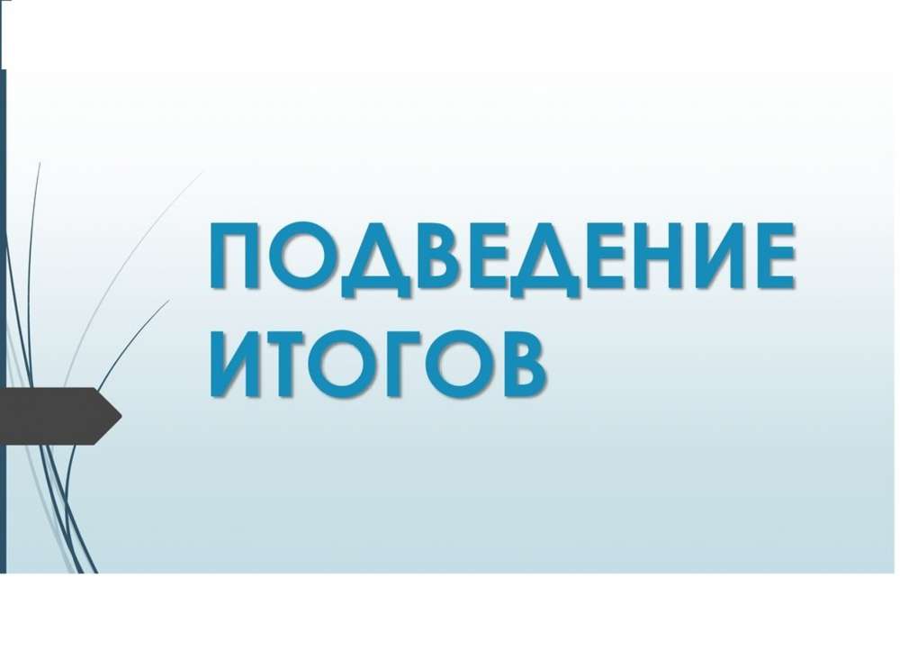 Подведение итогов 2022 года