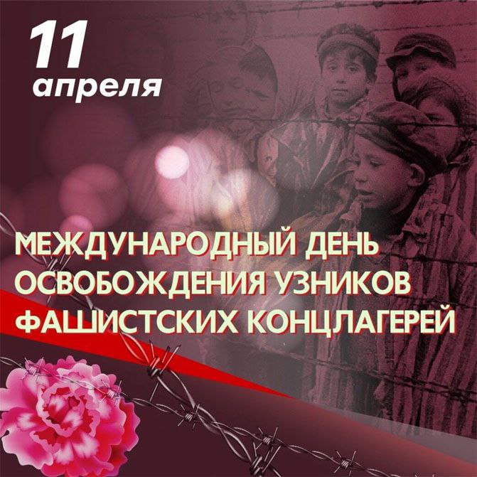 Международный день освобождения узников фашистских концлагерей