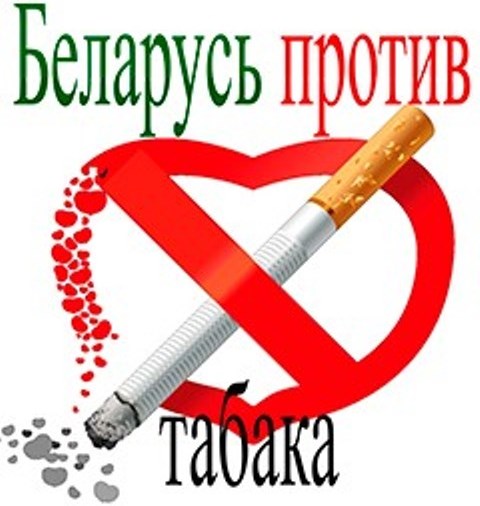 Акция «Беларусь против табака»