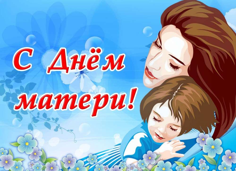 14 октября - День матери!