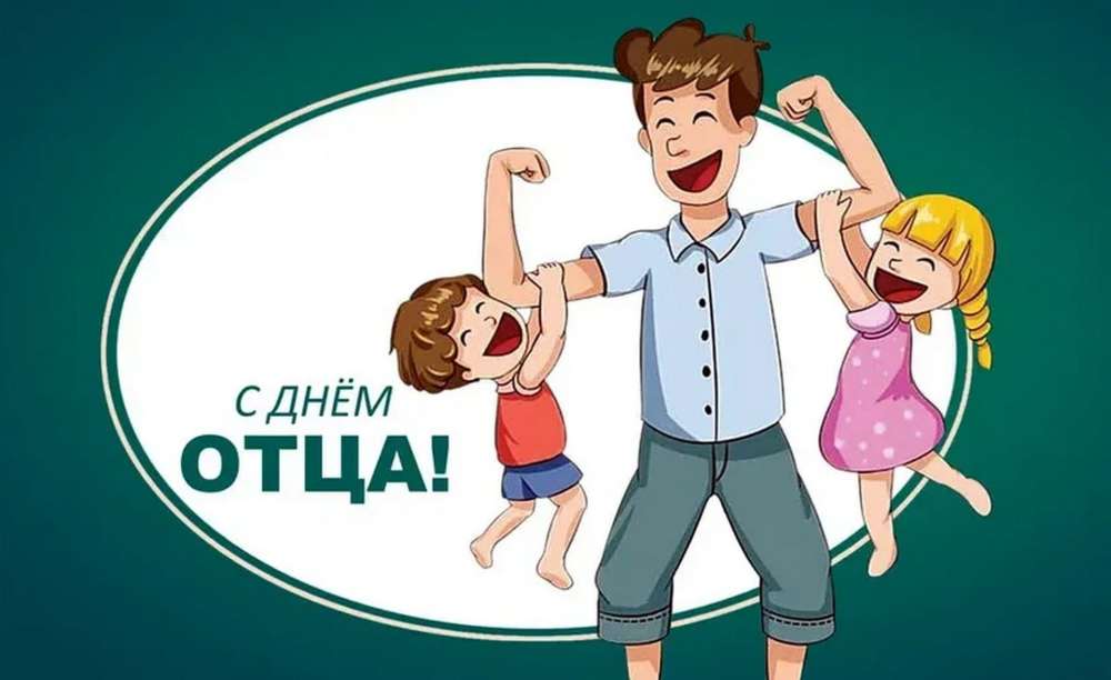  С Днем Отца! 