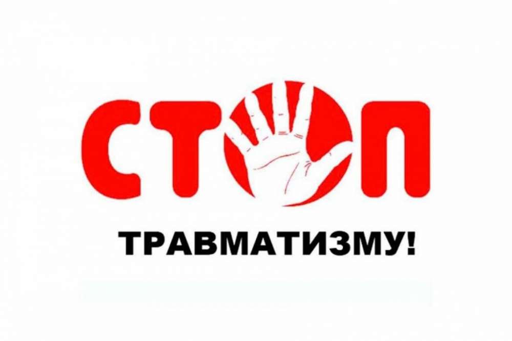 Скажем травматизму – «НЕТ»!