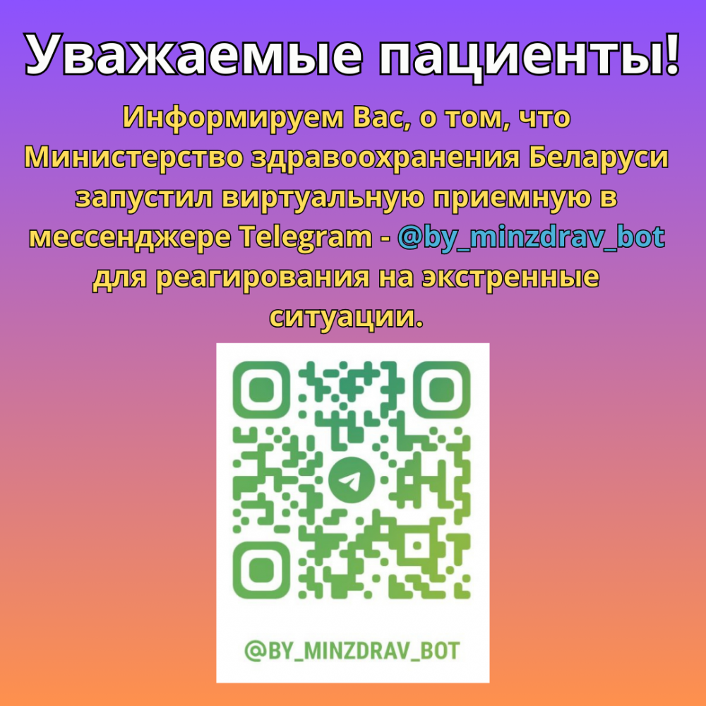 Министерство здравоохранения Беларуси запустил виртуальную приемную 