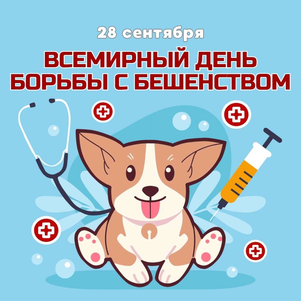 🌍🐾 28 сентября — Всемирный день борьбы с бешенством! 🐾🌍