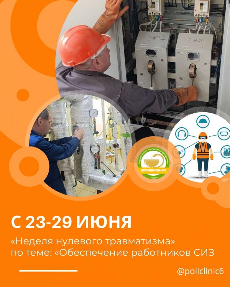 с 23-29 неделя нулевого травматизма