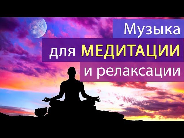 Для медитации и релаксации