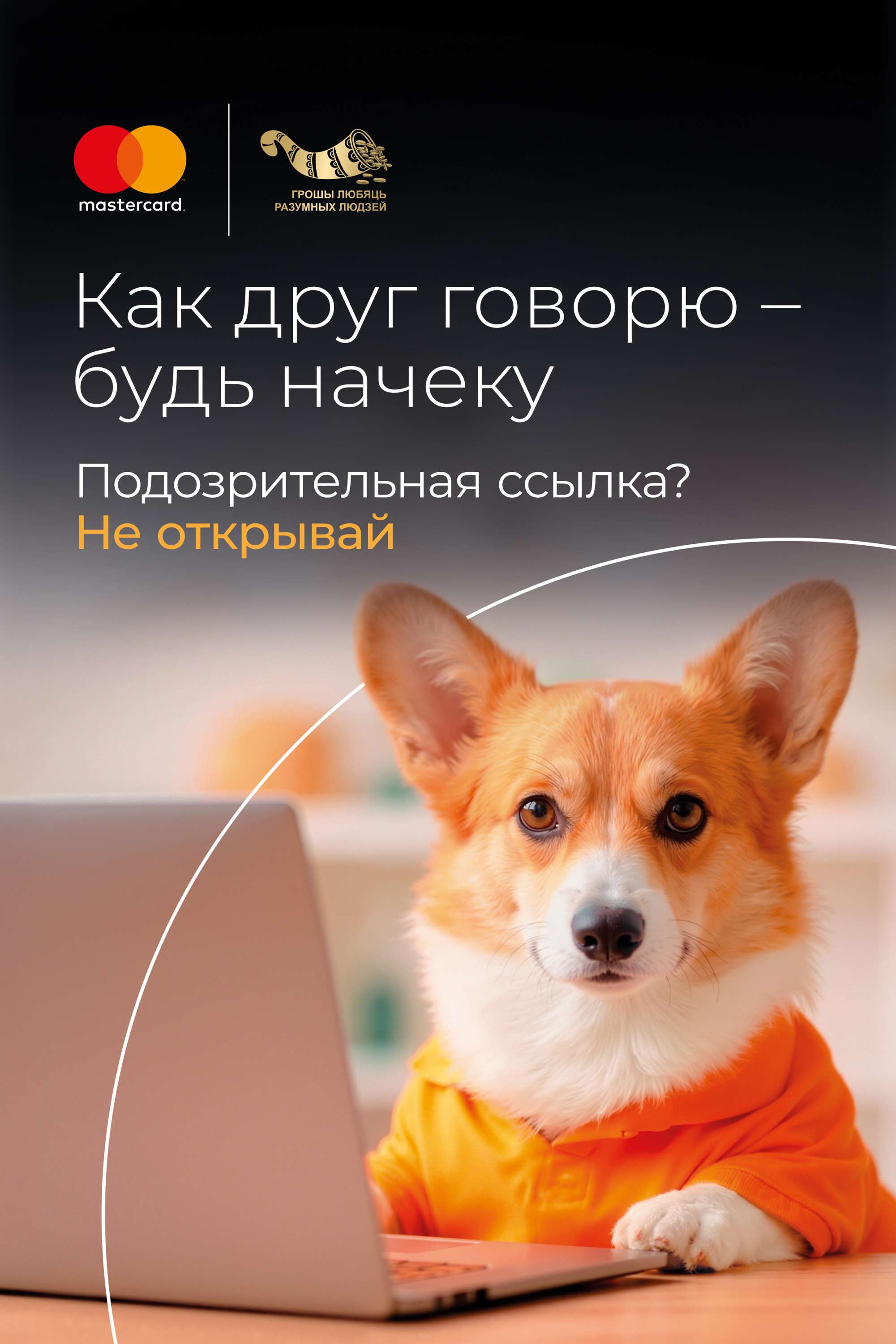 Дружеский совет по кибербезопасности 