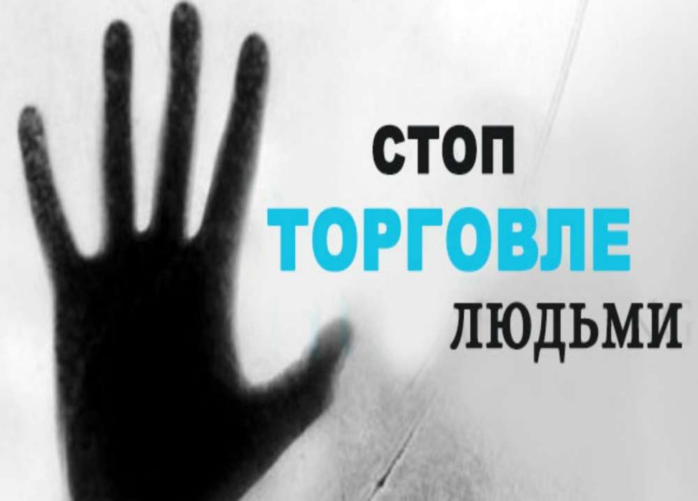 Противодействие торговле людьми