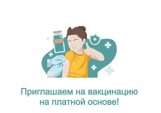 Платная вакцинация
