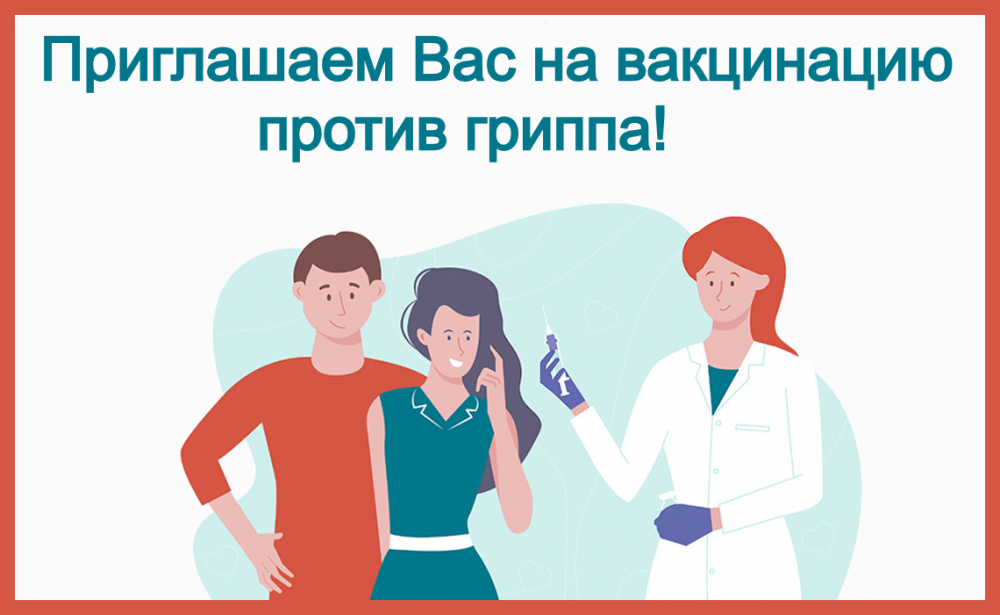 Вакцинация против гриппа — защитите себя и своих близких!