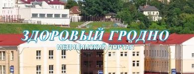 здоровый гродно