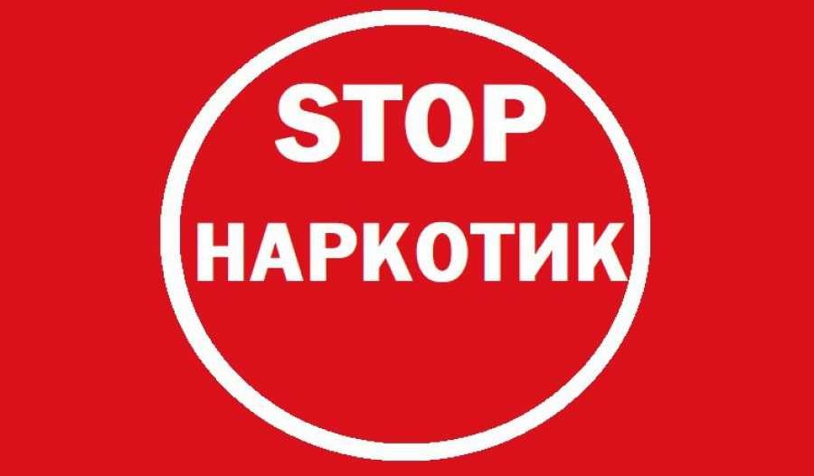 Stop наркотик